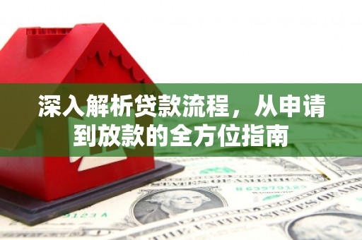 曲水深入解析贷款流程，从申请到放款的全方位指南