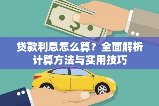 曲水贷款利息怎么算？全面解析计算方法与实用技巧