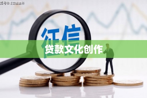 曲水贷款文化创作
