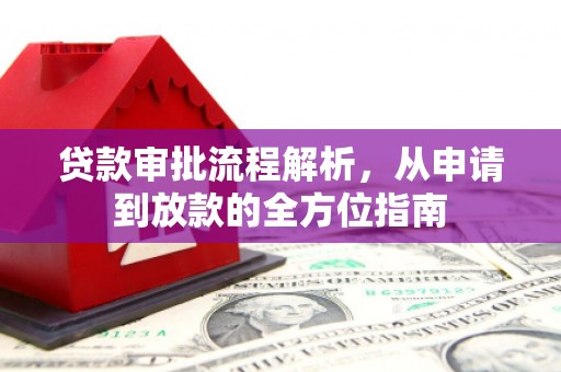 曲水贷款审批流程解析，从申请到放款的全方位指南