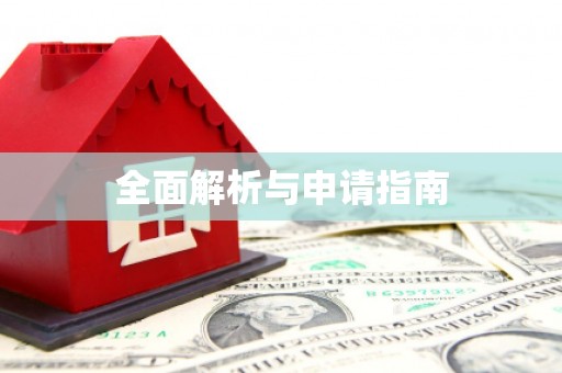 曲水全面解析与申请指南