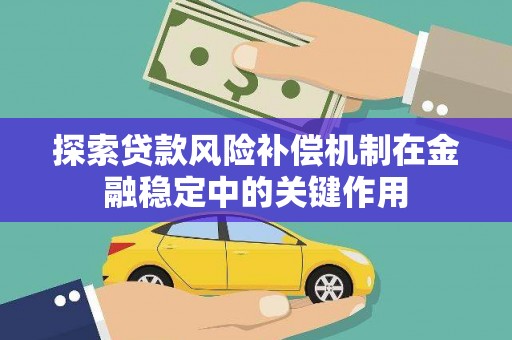 曲水探索贷款风险补偿机制在金融稳定中的关键作用
