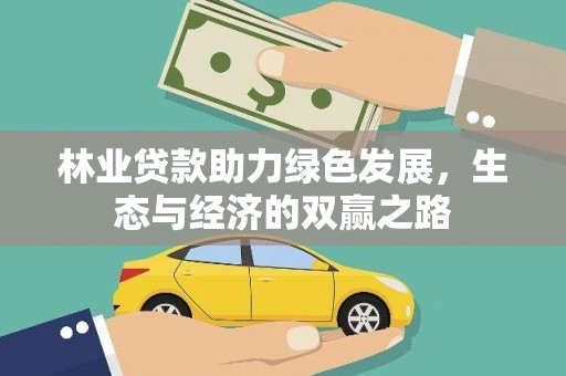 曲水林业贷款助力绿色发展，生态与经济的双赢之路