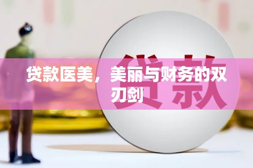 曲水贷款医美，美丽与财务的双刃剑