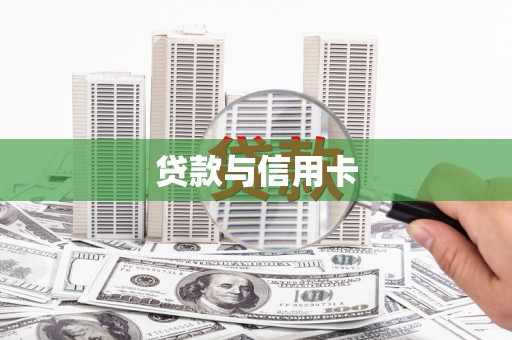 曲水贷款与信用卡