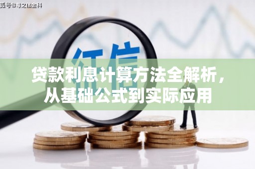 曲水贷款利息计算方法全解析，从基础公式到实际应用