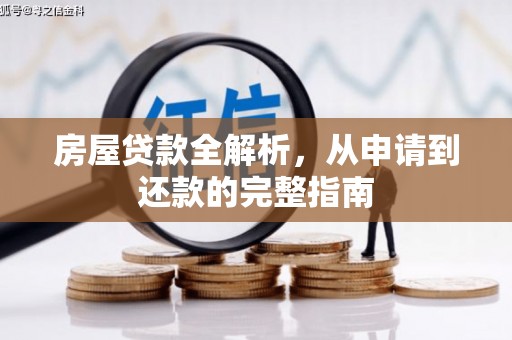 曲水房屋贷款全解析，从申请到还款的完整指南