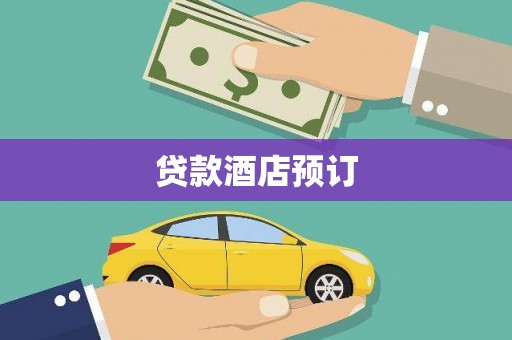 曲水贷款酒店预订