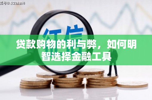 曲水贷款购物的利与弊，如何明智选择金融工具