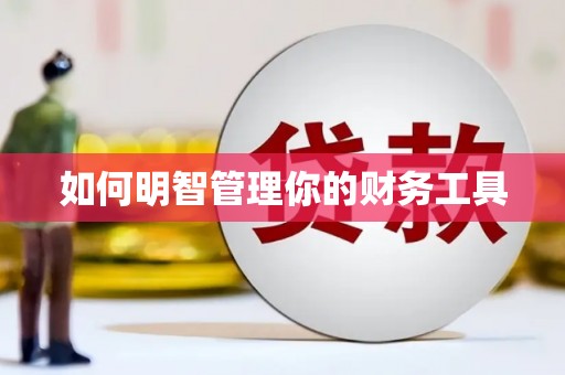 曲水如何明智管理你的财务工具