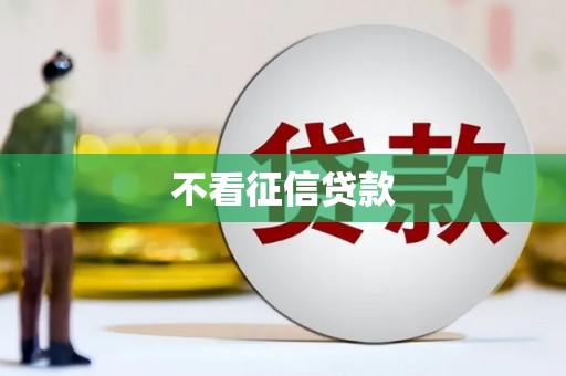 曲水不看征信贷款