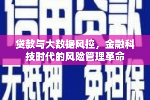 曲水贷款与大数据风控，金融科技时代的风险管理革命