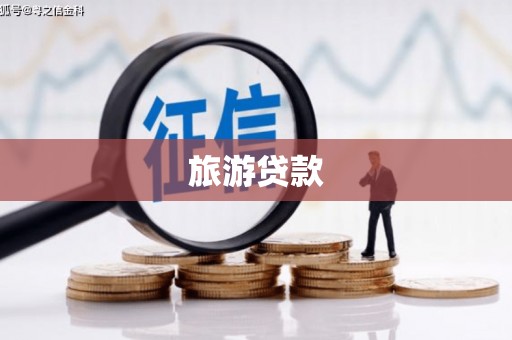 曲水旅游贷款
