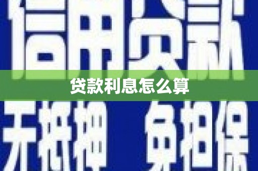 曲水贷款利息怎么算