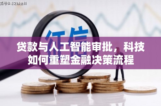 曲水贷款与人工智能审批，科技如何重塑金融决策流程