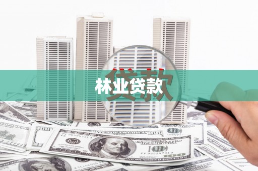 曲水林业贷款