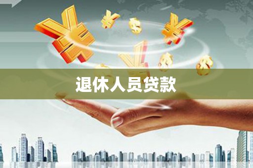 曲水退休人员贷款