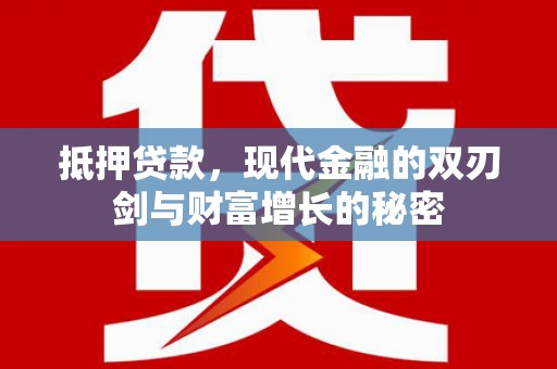曲水抵押贷款，现代金融的双刃剑与财富增长的秘密