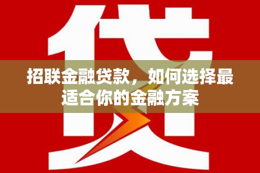 曲水招联金融贷款，如何选择最适合你的金融方案