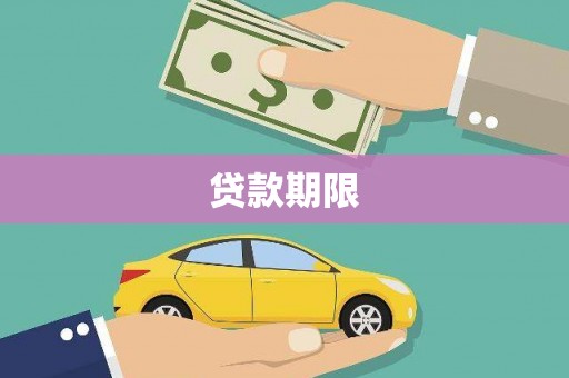 曲水贷款期限