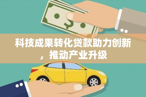 曲水科技成果转化贷款助力创新，推动产业升级