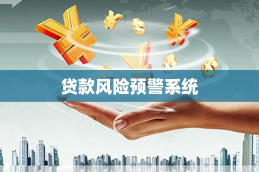 曲水贷款风险预警系统