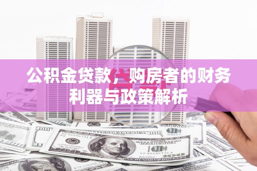 曲水公积金贷款，购房者的财务利器与政策解析