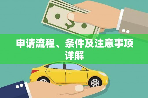 曲水申请流程、条件及注意事项详解