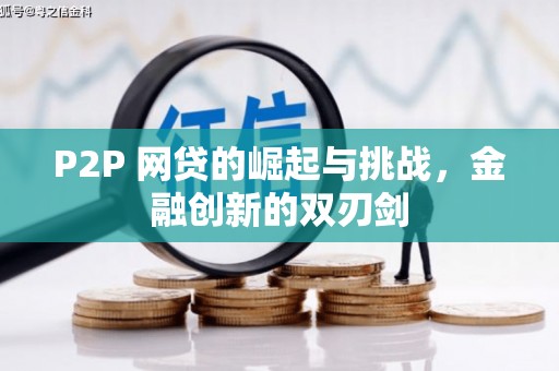 曲水P2P 网贷的崛起与挑战，金融创新的双刃剑