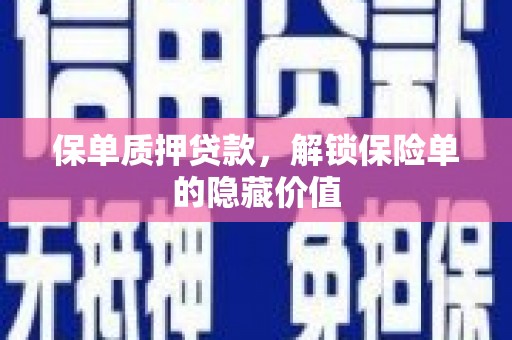曲水保单质押贷款，解锁保险单的隐藏价值