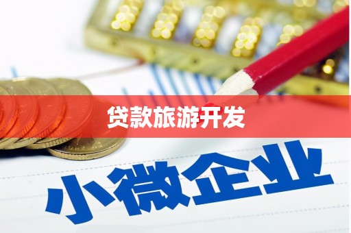 曲水贷款旅游开发
