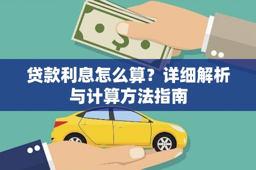 曲水贷款利息怎么算？详细解析与计算方法指南