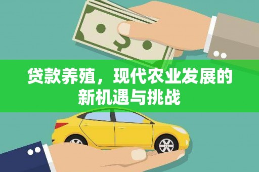 曲水贷款养殖，现代农业发展的新机遇与挑战