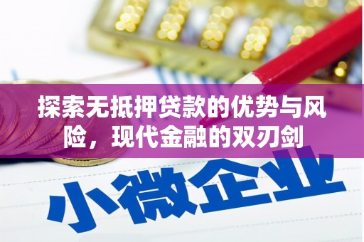 曲水探索无抵押贷款的优势与风险，现代金融的双刃剑
