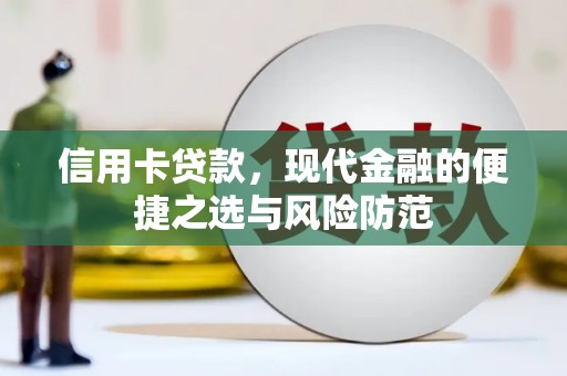 曲水信用卡贷款，现代金融的便捷之选与风险防范