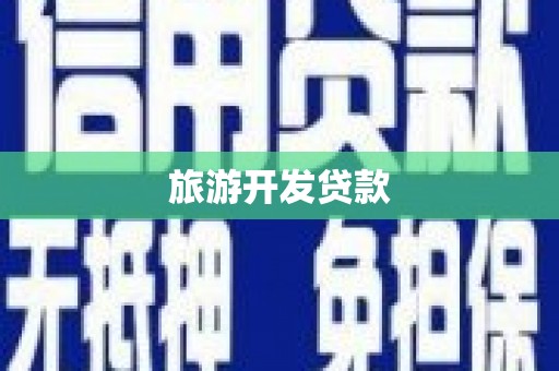 曲水旅游开发贷款