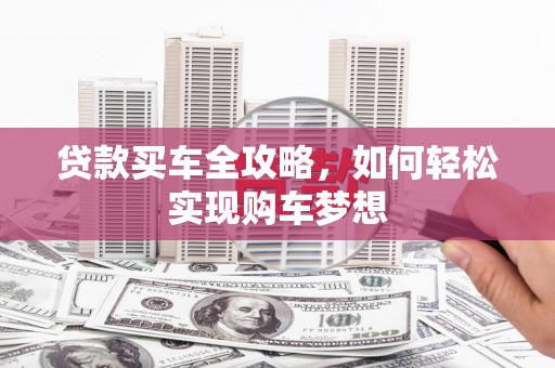曲水贷款买车全攻略，如何轻松实现购车梦想
