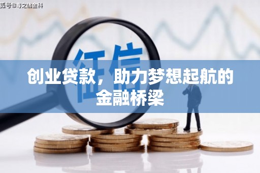 曲水创业贷款，助力梦想起航的金融桥梁