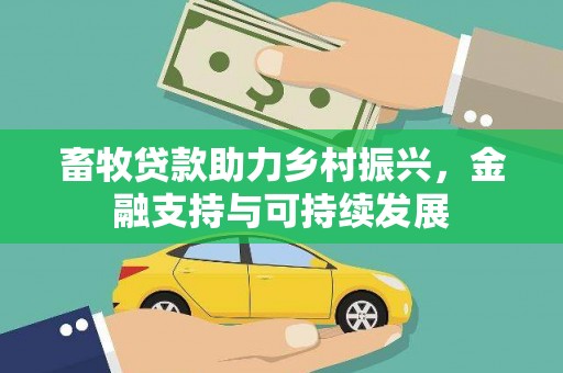 曲水畜牧贷款助力乡村振兴，金融支持与可持续发展