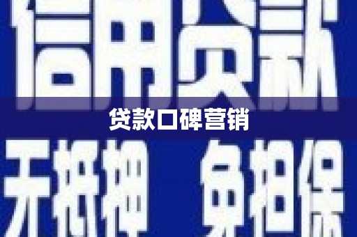 曲水贷款口碑营销