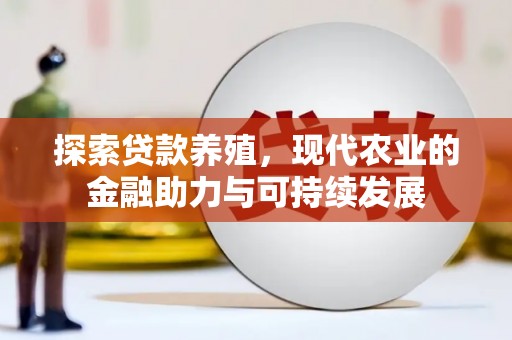 曲水探索贷款养殖，现代农业的金融助力与可持续发展