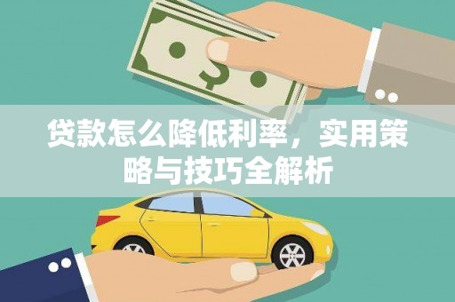 曲水贷款怎么降低利率，实用策略与技巧全解析