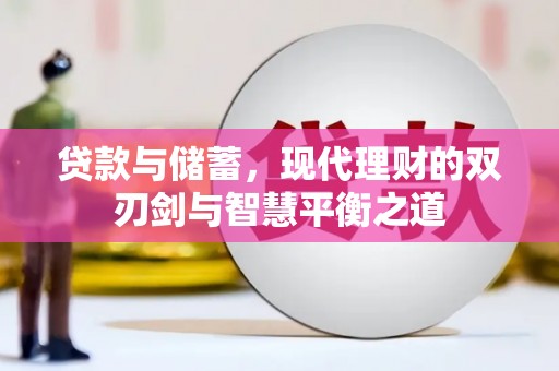 曲水贷款与储蓄，现代理财的双刃剑与智慧平衡之道