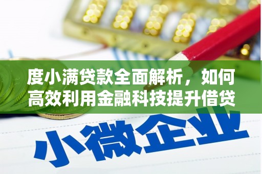 曲水度小满贷款全面解析，如何高效利用金融科技提升借贷体验