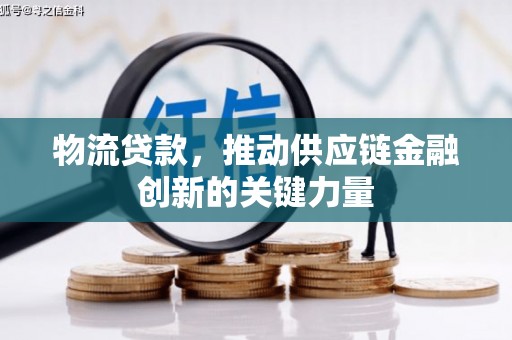 曲水物流贷款，推动供应链金融创新的关键力量