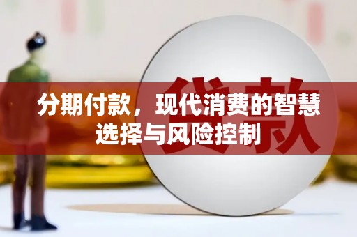曲水分期付款，现代消费的智慧选择与风险控制