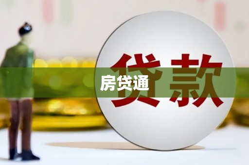 曲水房贷通