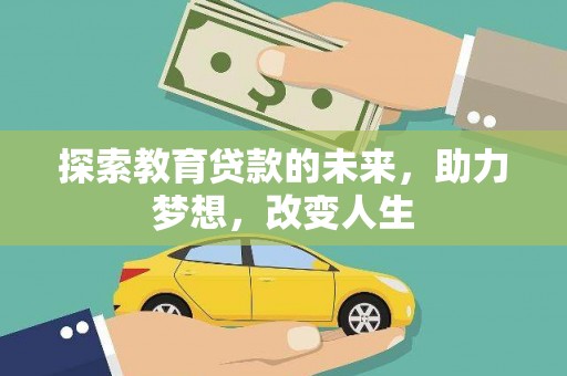 曲水探索教育贷款的未来，助力梦想，改变人生