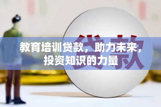 曲水教育培训贷款，助力未来，投资知识的力量