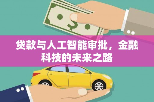 曲水贷款与人工智能审批，金融科技的未来之路